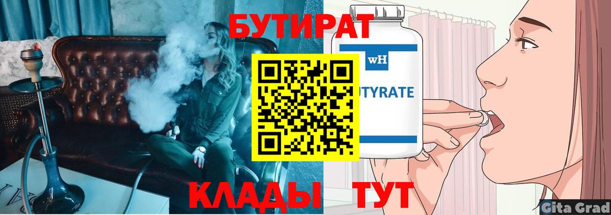 Междуреченск  БУТИРАТ  Вход с VPN  Бутират оксана 