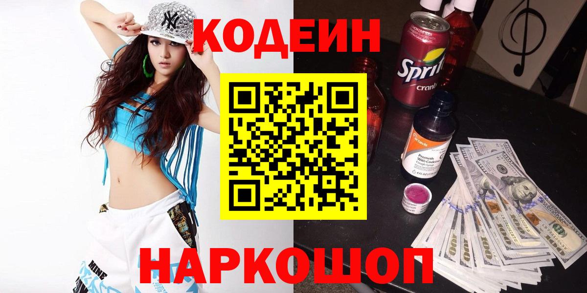 Междуреченск  Кодеин напиток Lean (лин)  Вход с VPN 